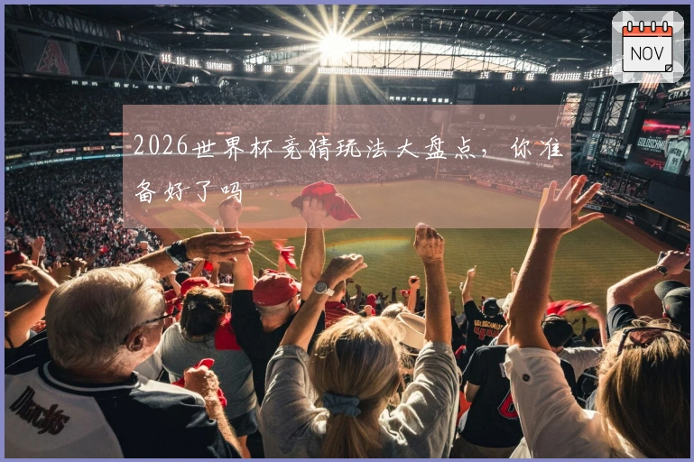 2026世界杯竞猜玩法大盘点，你准备好了吗
