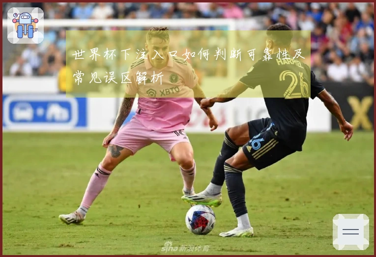 世界杯下注入口如何判断可靠性及常见误区解析