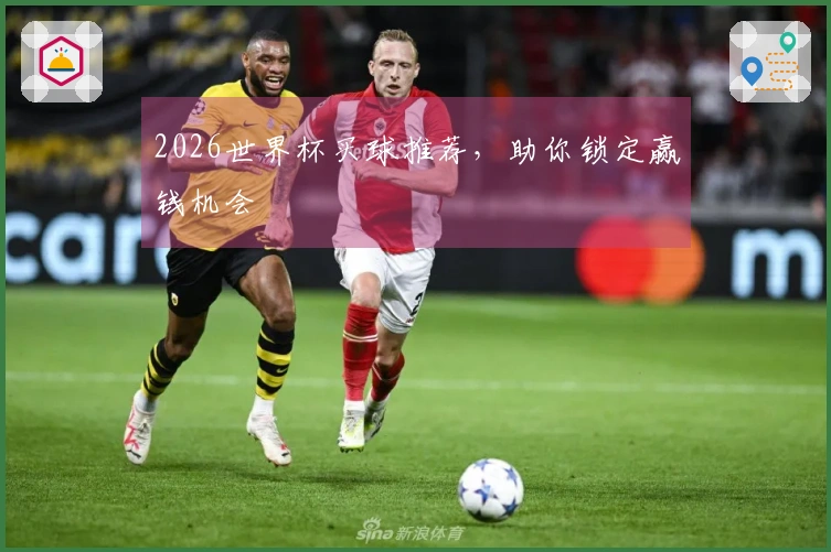 2026世界杯买球推荐，助你锁定赢钱机会