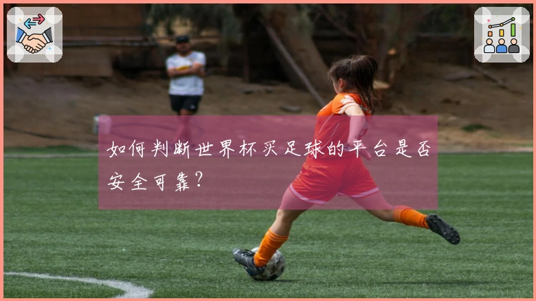 如何判断世界杯买足球的平台是否安全可靠？