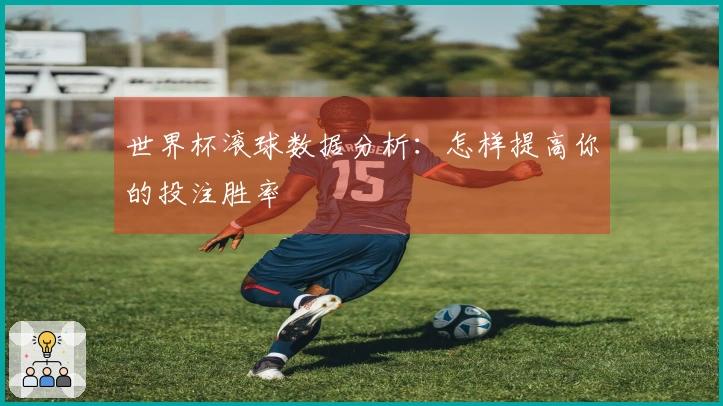 世界杯滚球数据分析：怎样提高你的投注胜率