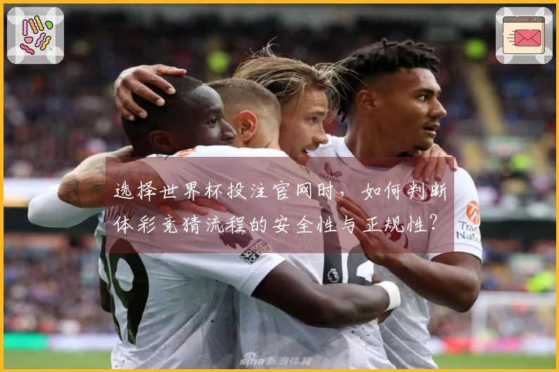 选择世界杯投注官网时，如何判断体彩竞猜流程的安全性与正规性？