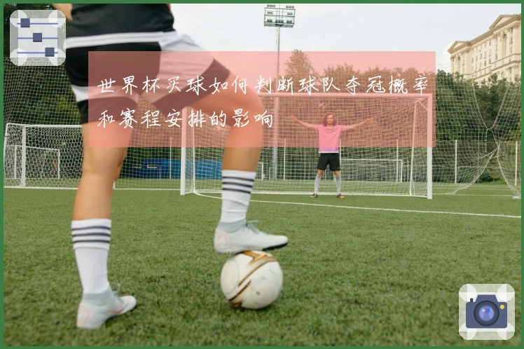 世界杯买球如何判断球队夺冠概率和赛程安排的影响